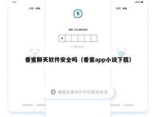 香蜜聊天软件安全吗（香蜜app小说下载）