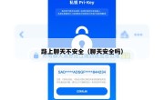 路上聊天不安全（聊天安全吗）