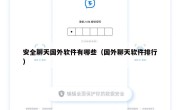 安全聊天国外软件有哪些（国外聊天软件排行）