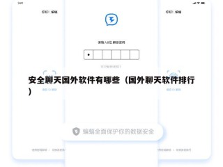 安全聊天国外软件有哪些（国外聊天软件排行）