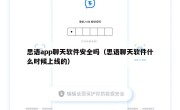 思语app聊天软件安全吗（思语聊天软件什么时候上线的）
