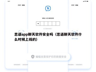 思语app聊天软件安全吗（思语聊天软件什么时候上线的）