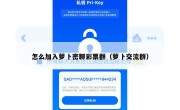 怎么加入萝卜密聊彩票群（萝卜交流群）