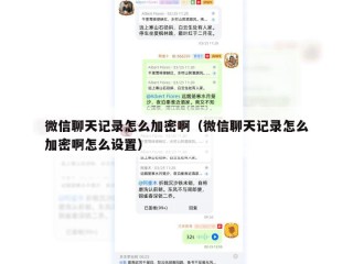微信聊天记录怎么加密啊（微信聊天记录怎么加密啊怎么设置）