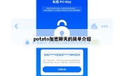 potato加密聊天的简单介绍