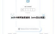 uv5rh如何加密通讯（uvo怎么设置）