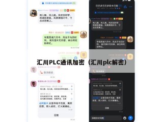 汇川PLC通讯加密（汇川plc解密）