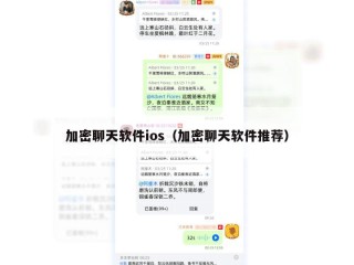 加密聊天软件ios（加密聊天软件推荐）
