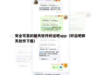 安全可靠的聊天软件好运吧app（好运吧聊天软件下载）