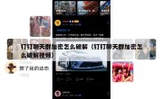 钉钉聊天群加密怎么破解（钉钉聊天群加密怎么破解视频）