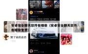 安卓安全聊天软件有哪些（安卓安全聊天软件有哪些免费）