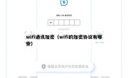 wifi通讯加密（wifi的加密协议有哪些）
