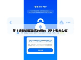 萝卜密聊彩票是真的假的（萝卜蜜怎么做）