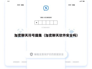 加密聊天符号图集（加密聊天软件安全吗）