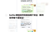 butter聊天软件和微信哪个安全（聊天软件哪个更安全）