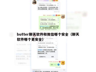 butter聊天软件和微信哪个安全（聊天软件哪个更安全）