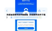 伪装加密聊天软件破解版（伪装聊天软件下载）