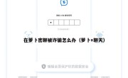 在萝卜密聊被诈骗怎么办（萝卜+聊天）