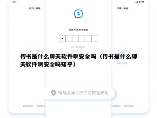 传书是什么聊天软件啊安全吗（传书是什么聊天软件啊安全吗知乎）