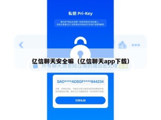 亿信聊天安全嘛（亿信聊天app下载）