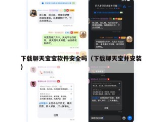 下载聊天宝宝软件安全吗（下载聊天宝并安装）