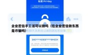 企业密信手工活可以做吗（在企业密信做东西是诈骗吗）