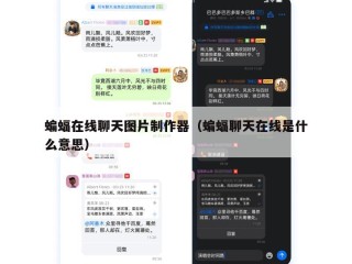 蝙蝠在线聊天图片制作器（蝙蝠聊天在线是什么意思）
