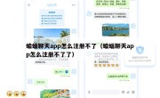 蝙蝠聊天app怎么注册不了（蝙蝠聊天app怎么注册不了了）