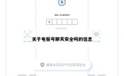 关于电报号聊天安全吗的信息