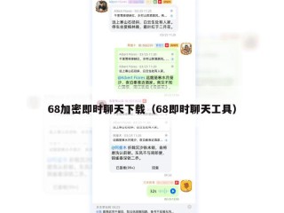 68加密即时聊天下载（68即时聊天工具）