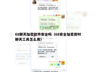 68聊天加密软件安全吗（68安全加密即时聊天工具怎么用）