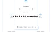 企业密信忘了密码（企业密信8816）