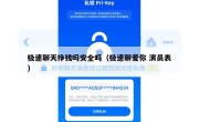 极速聊天挣钱吗安全吗（极速聊爱你 演员表）