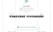 华为通讯记录加密（华为手机通讯录锁）