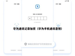 华为通讯记录加密（华为手机通讯录锁）