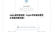 oppo通讯录加密（oppo手机通讯录怎么设置权限设置）