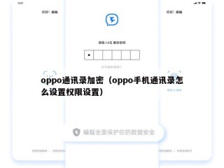 oppo通讯录加密（oppo手机通讯录怎么设置权限设置）