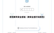 异性聊天安全感低（用安全感打动异性）