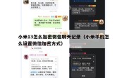小米13怎么加密微信聊天记录（小米手机怎么设置微信加密方式）