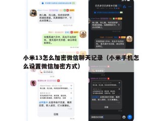 小米13怎么加密微信聊天记录（小米手机怎么设置微信加密方式）