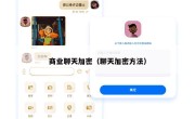 商业聊天加密（聊天加密方法）