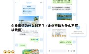企业密信为什么封不了（企业密信为什么不可以截图）