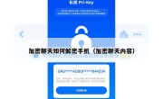 加密聊天如何解密手机（加密聊天内容）