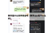 聊天是什么软件安全吗（聊天app是干什么的）