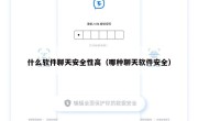 什么软件聊天安全性高（哪种聊天软件安全）