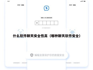 什么软件聊天安全性高（哪种聊天软件安全）