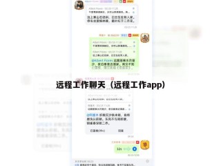 远程工作聊天（远程工作app）