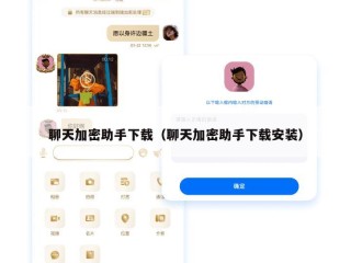 聊天加密助手下载（聊天加密助手下载安装）