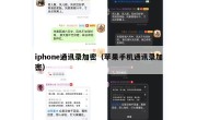 iphone通讯录加密（苹果手机通讯录加密）