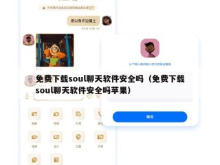 免费下载soul聊天软件安全吗（免费下载soul聊天软件安全吗苹果）